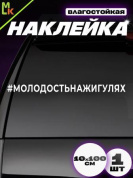 Виниловая наклейка большая Молодость VRC 423-061 белая плоттер