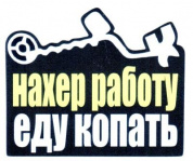 Наклейка VRC 1008 "Еду копать" виниловая 9*11см