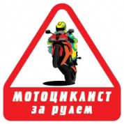 Виниловая наклейка VRC 866 "Мотоциклист за рулем-2" 10*10см