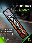 Брелок тканевый BMP 008 "Enduro Sport" двусторонний печать кольцо 3*13см