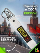 Брелок BTL 065-2S "Сделано в СССР" серебристый тканевый с карабином 16*2,5 см