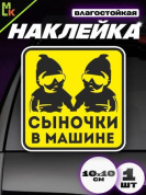 Виниловая наклейка Сыночки в машине VRC 426-07
