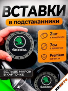 Вставка в подстаканник PSG 002 "Skoda" серый с антискользящим покрытием комплект из 2 штук 7*7 см