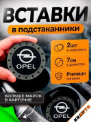 Вставка в подстаканник PSG 013 "Opel" серый с антискользящим покрытием комплект из 2 штук 7*7 см