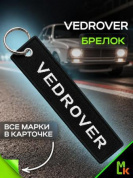 Брелок BMV 209 "Ведровер" тканевый с вышивкой 3*13 см