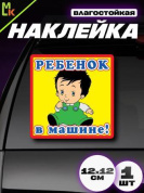 Виниловая наклейка Ребенок в машине VRC 430 цветная