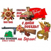 Комплект наклеек Комплект 9 мая №1 VRC 959 6 шт