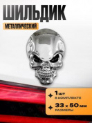 Шильдик SHK 035 "Череп серебрянный средний" металлический 33*50мм