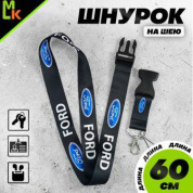 Шнурок для ключей "Форд черный" TTK 013 тканевый