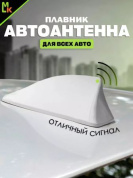 Универсальная автомобильная антенна "Плавник" AP 002 белая 8*17см