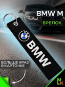 Брелок BMV 01085 "BMW M Motorrad" тканевый с вышивкой 3*13 см
