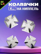 Колпачки на вентиль KNV 023-2 "Крести" серебро комплект 4 шт.