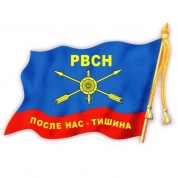 Виниловая наклейка VRC 254-251 "Флаг РВСН" большая виниловая 18*24см