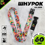 Шнурок для ключей "Стикербум лого мото" TTK 091 тканевый цветной