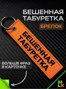 Брелок BMV 208 "Бешеная табуретка" тканевый с вышивкой 3*13см
