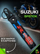 Брелок BTLP 013 "Сузуки" тканевый с карабином на кожаной подвеске 16*2,5см