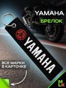 Брелок BMV 013 "Ямаха" тканевый с вышивкой 13*3 см