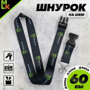 Шнурок для ключей "Монстер №2" TTK 089 тканевый черный