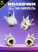Колпачки на вентиль KNV 025 "Корона серебро" комплект 4 шт.