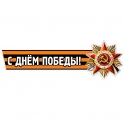 Виниловая наклейка С днем победы №2 лента VRC 907-04 цветная
