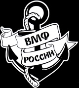 Виниловая наклейка VRC 252-5 "ВМФ России" белая плоттер 13*12см