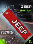 Брелок BMV 004 "Джип" тканевый с вышивкой 3*13 см