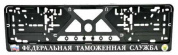 Рамка под номерной знак RG035 "Таможенная" тиснение серебро 53*14см