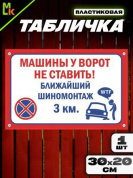 Пластиковая табличка TPS 016 "Машины не ставить" толщина 3 мм 30*20 см