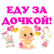 Комплект виниловых наклеек Еду за дочкой AST 004 цветные