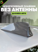 Универсальная автомобильная декоративная антенна "Плавник" DAP 003 серая 8*17см