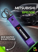 Брелок BTL 034F "Митсубиси" фиолетовый тканевый с карабином 16*2,5 см