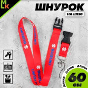 Шнурок для ключей "Сузуки красный" TTK 005R тканевый