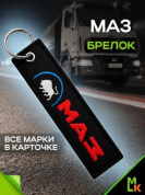 Брелок BMV 041 "МАЗ" тканевый с вышивкой 3*13см