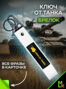 Брелок BTL 073S "Ключ от танка" серебристый тканевый с карабином 16*2,5 см