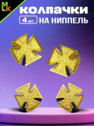 Колпачки на вентиль KNV 023-1 "Крести" золото комплект 4 шт.