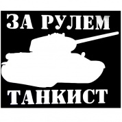 Виниловая наклейка VRC 914-01 "За рулем танкист" белая плоттер 14*7см