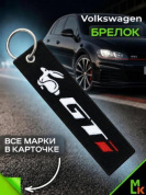 Брелок BMV 052 "GTI" тканевый с вышивкой 3*13см