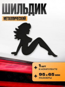 Шильдик SHK 081-01 "Девушка черная" металлический размер 95*65мм