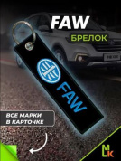 Брелок BMV 045 "FAW" тканевый с вышивкой 3*13см