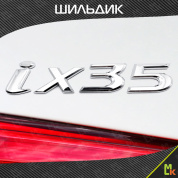 Шильдик автомобильный SHKP Hyundai ix35 S серебристый пластик