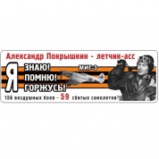 Виниловая наклейка Я помню Покрышкин лента VRC 907-08 цветная
