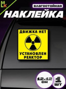 Виниловая наклейка Движка нет VRC 440-2