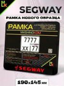 Рамка MRN045 под номерной знак мотоцикла "SEGWAY" 19*14,5см