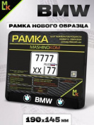 Рамка MRN031 под номерной знак мотоцикла "БМВ" 19*14,5см