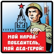 Виниловая наклейка большая Мой дед герой VRC 927-01 цветная