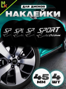 Наклейки на диски NZD4 098 "Спорт черный" металл d 45мм