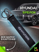 Брелок BTL 003 "Хендай" тканевый с карабином 16*2,5 см