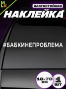 Виниловая наклейка большая Бабкинепроблема VRC 423-111 белая плоттер