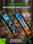 Брелок BMP 013 "Лучший антидепрессант Мото" тканевый двусторонний печать кольцо 3*13см