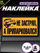 Виниловая наклейка Припарковался VRC 717 коричневый фон